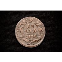 Денга 1738 г. Российская Империя, Анна Иоаннавна. Чердачный сохран!