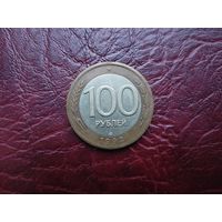 100 рублей 1992 г. ЛМД.