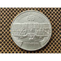 СССР. 5 рублей 1990 - Большой дворец в Петродворце.