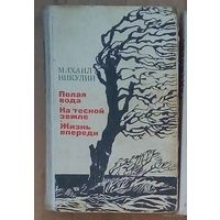 Полая вода. На тесной земле. Жизнь впереди | Никулин Михаил Андреевич.