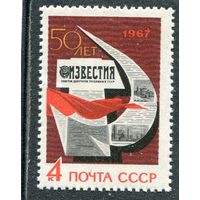 СССР 1967. 50 лет газете Известия