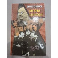 Столяров Кирилл. Игры в правосудие
