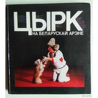 Фотоальбом о Белорусском цирке времен СССР.