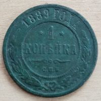 1 копейка 1889 год