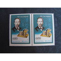 Марки РБ ##96, 97. 100 лет радио. 150 лет со дня рождения Н.Черского (пары)