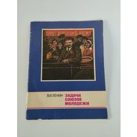 Брошюра "В.И.Ленин. Задачи союзов молодежи", 1987