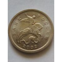 Россия 1 копейка 2002 г.СП