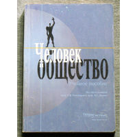 Человек и общество. Учебное пособие.