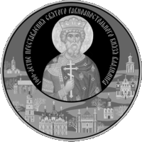 1000-летие преставления святого равноапостольного князя Владимира, 1 рубль 2015 года