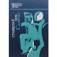 Станіслаў Лем "Салярыс"