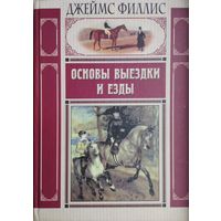 Джеймс Филлис "Основы выездки и езды"
