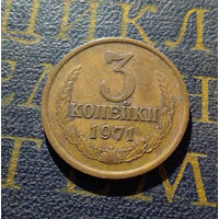 3 копейки 1971 СССР #21