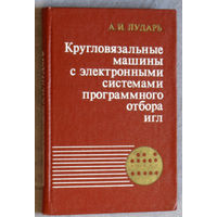 Кругловязальные машины с электронными системами программного отбора игл.