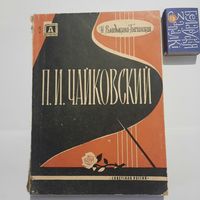 Н.Владыкина-Бачинская П.И.Чайковский. Москва 1961г.