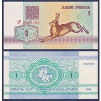 Беларусь, 1 рубль 1992 г., P-2 ("заяц/зайчик", серия АР), UNC