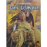 И. К. Кондратьев "Бич Божий"