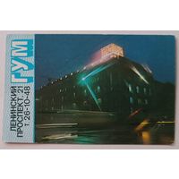 ГУМ. Реклама. Календарик, 1991