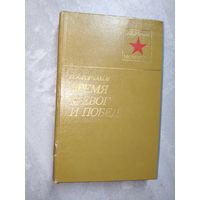 Петр Горчаков "Время тревог и побед" из серии "Военные мемуары"