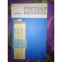 Панов, Счетная линейка