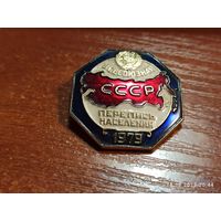 Знак значок Всесоюзная перепись населения 1979 г.