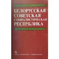 Белорусская Советская Социалистическая Республика