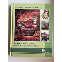 С.В. Морозова и др. История Беларуси 9 класс
