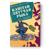 Альгерд Бахарэвіч - Капітан Лятучая Рыба
