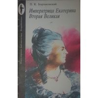П. К. Борзаковский. Императрица Екатерина Вторая Великая