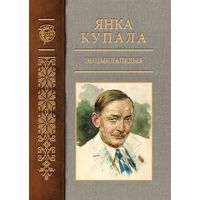 Янка Купала. Энцыклапедыя. Том 3