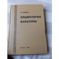 Социология культуры. Ионин Л. Редкая