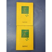 Алесь Бачыла выбранае у двух тамах на белорусском языке