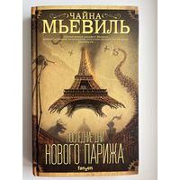 Ч. Мьевиль Последние дни нового Парижа