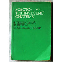 Робото-техничесикие системы в текстильной и лёгкой промышленности.