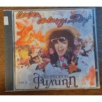 Филипп Киркоров – Скажи Солнцу: "Да!"