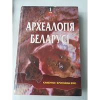 Археалогія Беларусі у чатырох тамах. Каменный i бронзавы вякi. 1 том. /63