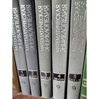 Математическая энциклопедия (комплект из 5 томов)