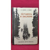 И. Сабило и др. Остаюсь в заслоне