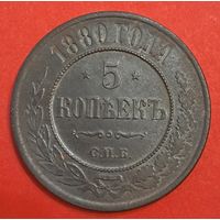 5 копеек 1880