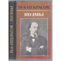 Некрасов Н. Поэмы.