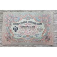 Werty71 Россия 3 рубля 1905 Шипов Родионов банкнота серия ЦЭ