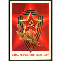 Слава вооруженным силам СССР! Худ. А. Билибин. 1982