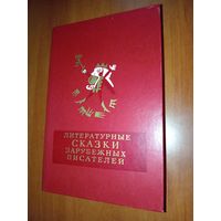 ЛИТЕРАТУРНЫЕ СКАЗКИ ЗАРУБЕЖНЫХ ПИСАТЕЛЕЙ.