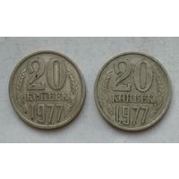 СССР 20 копеек 1977 г. Цена за 1 шт.