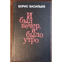 Васильев Б. - И был вечер, и было утро