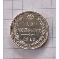 15 копеек 1915г