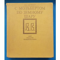 С мольбертом по земному шару (о художнике В. Верещагине). Лев Дёмин
