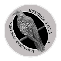 Птица года Обыкновенная горлица 1 рубль 2023 Звычайная туркаўка