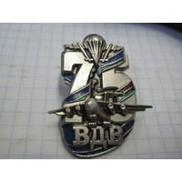 Знак ВДВ 75 лет.