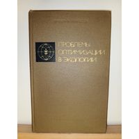АН СССР Проблемы оптимизации в экологии