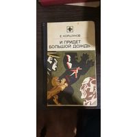 Коршунов, И придёт большой дождь